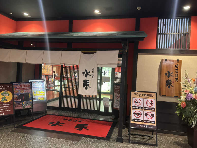 MeMeさんの箕面湯元 水春のサ活写真