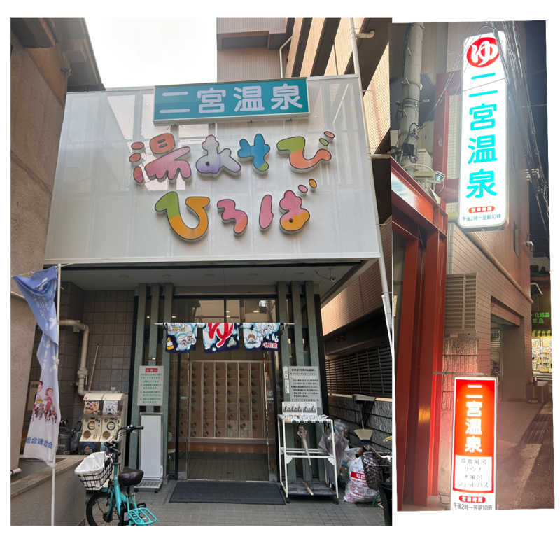 MeMeさんの湯あそびひろば 二宮温泉のサ活写真