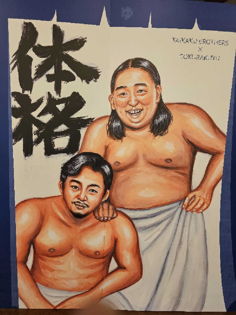 imugaさんの極楽湯 福島郡山店のサ活写真