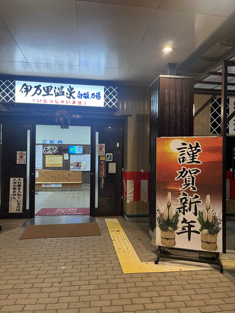 もえさんの伊万里温泉 白磁乃湯のサ活写真