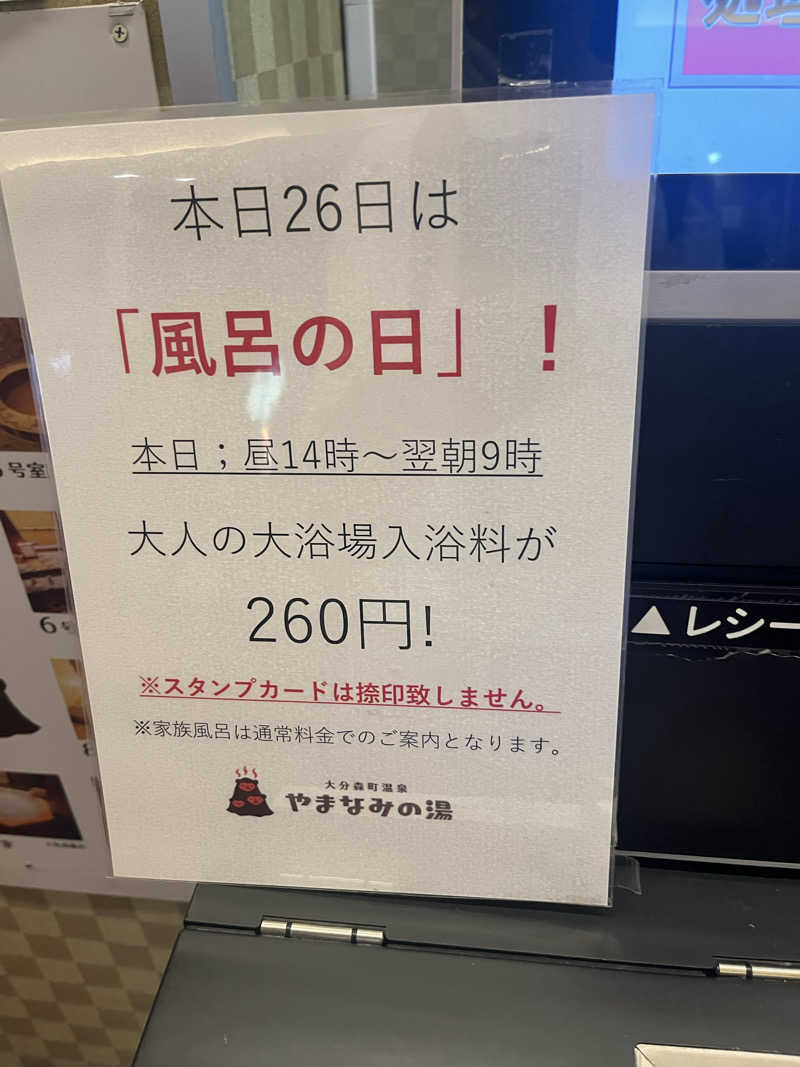 もえさんの大分森町温泉やまなみの湯のサ活写真
