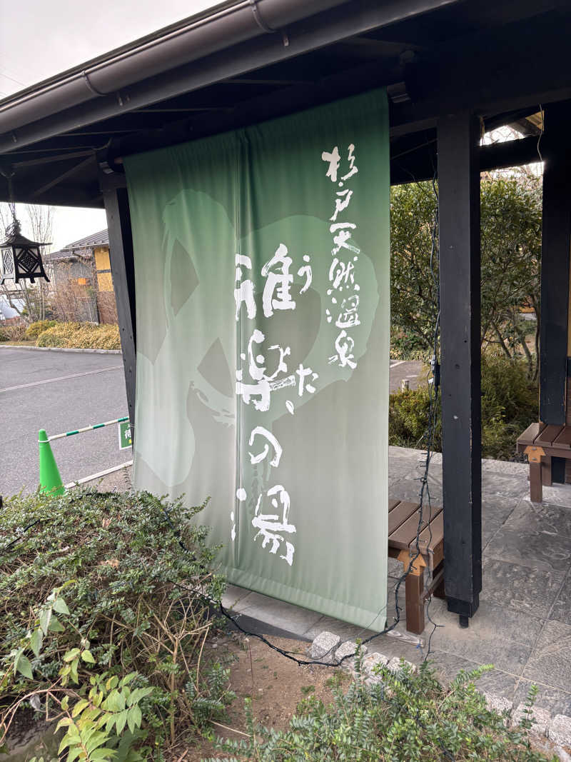 にったんさんの杉戸天然温泉 雅楽の湯のサ活写真