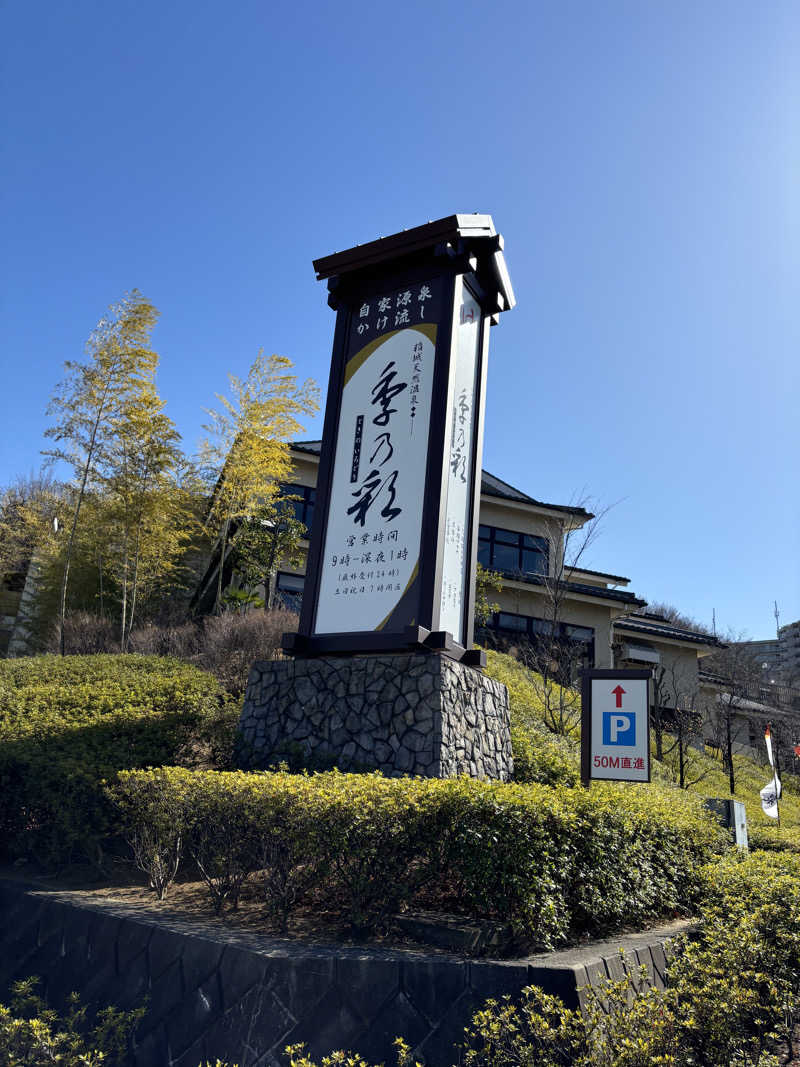 にったんさんの稲城天然温泉 季乃彩(ときのいろどり )のサ活写真