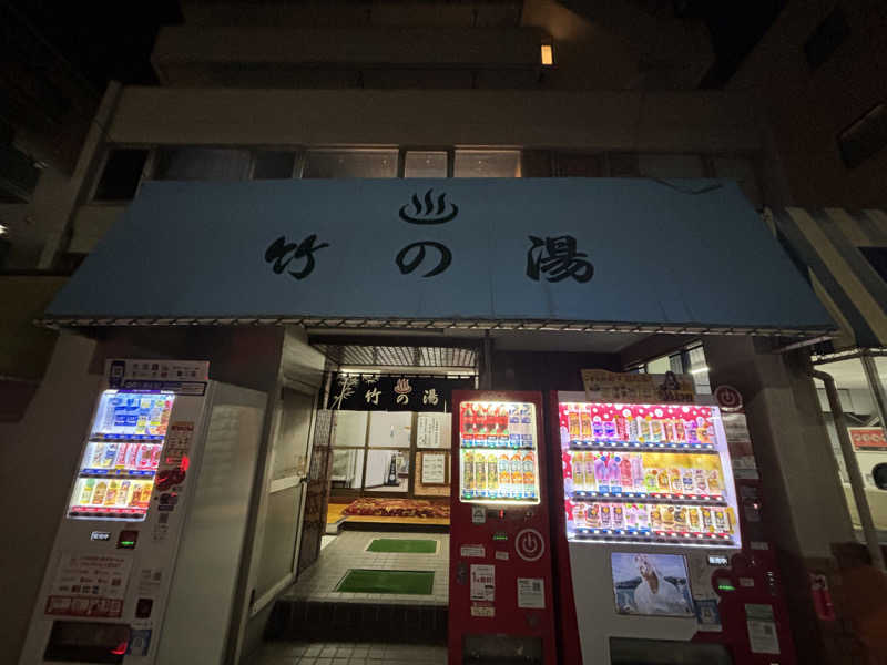 にったんさんの竹の湯のサ活写真