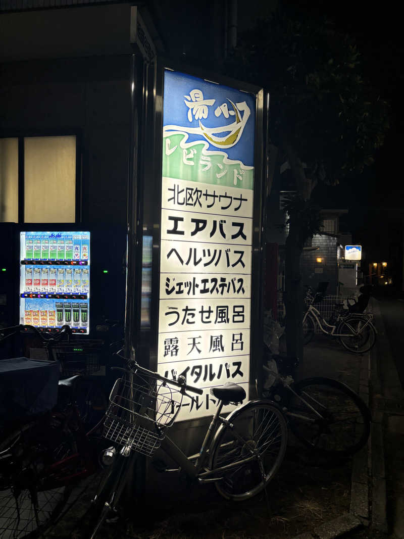 にったんさんの湯パークレビランドのサ活写真