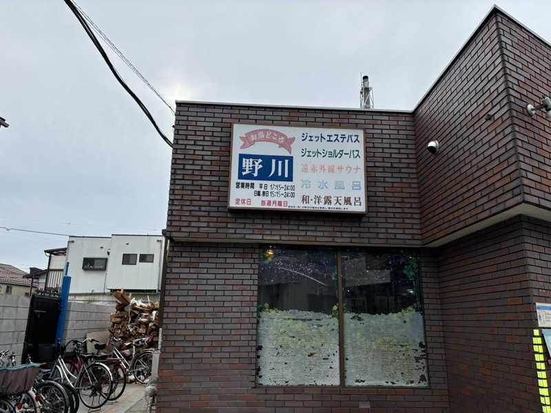 にったんさんのお湯どころ野川のサ活写真