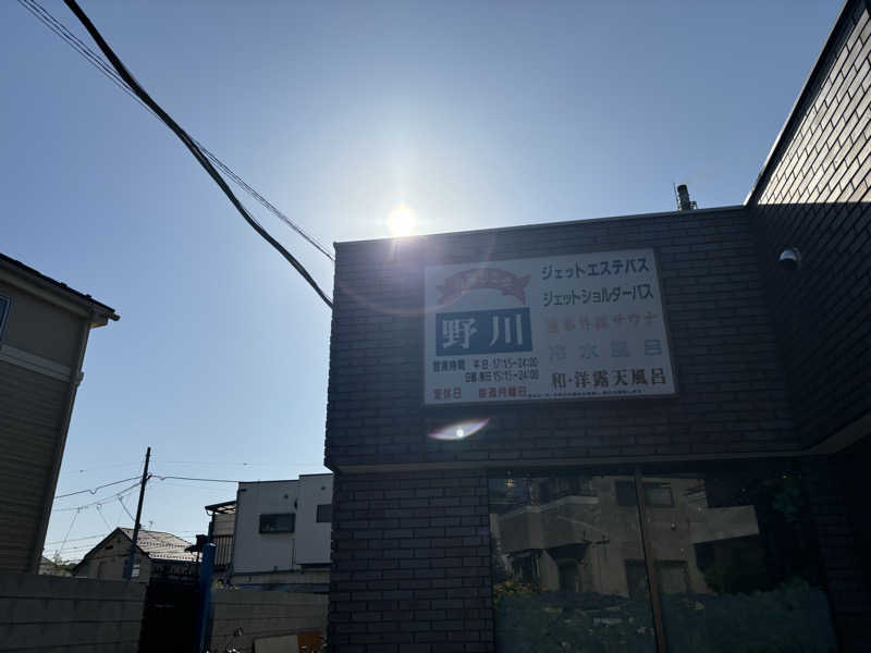 にったんさんのお湯どころ野川のサ活写真