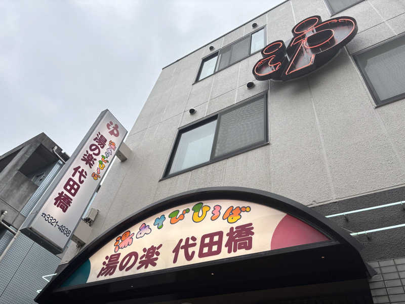 にったんさんの湯あそびひろば 湯の楽代田橋のサ活写真