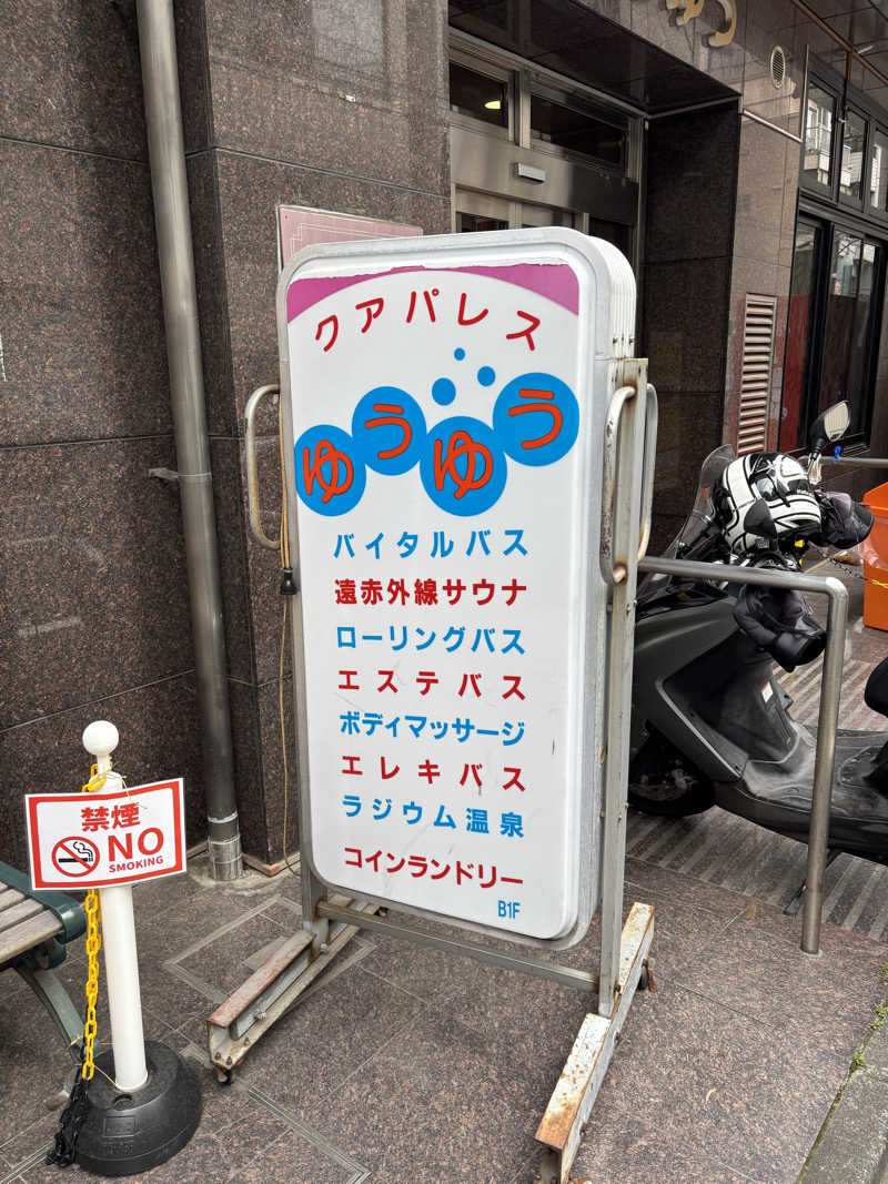 にったんさんのクアパレスゆうゆうのサ活写真