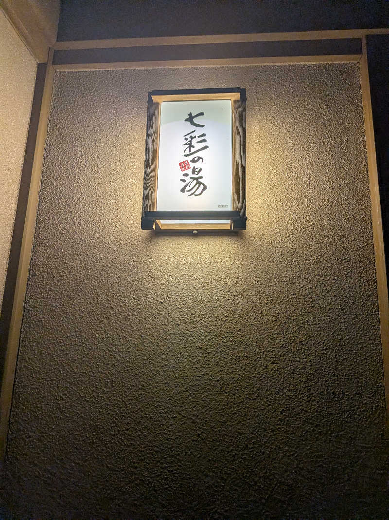 カイミーさんの北方温泉四季の里 七彩の湯のサ活写真