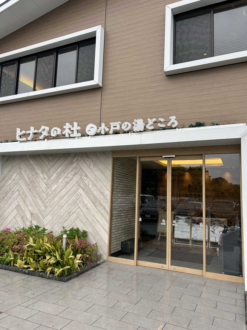 アルコーギーさんのヒナタの杜 小戸の湯どころのサ活写真