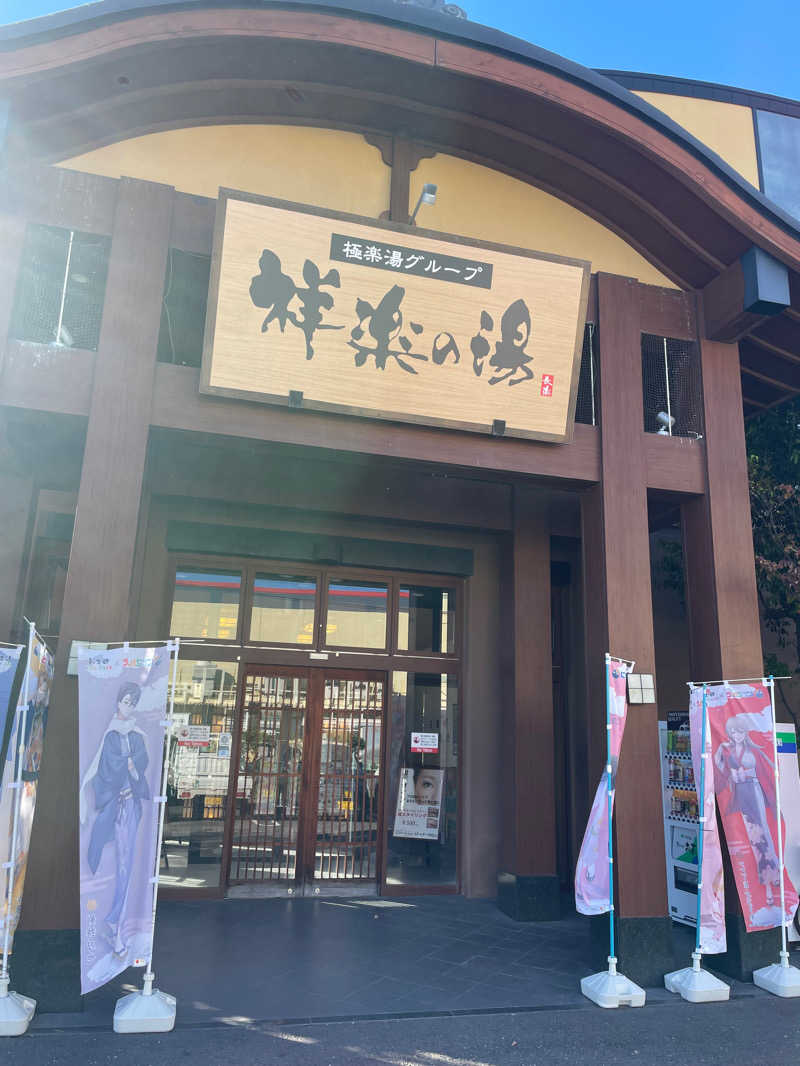 ヤンさんの祥楽の湯 一宮店のサ活写真