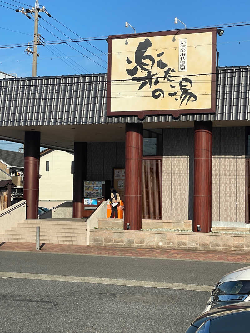 ヤンさんの楽だの湯 一宮店のサ活写真