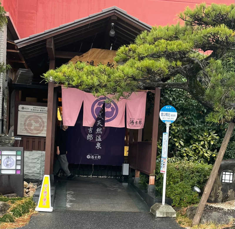 ヤンさんの湯のや天然温泉 湯吉郎のサ活写真