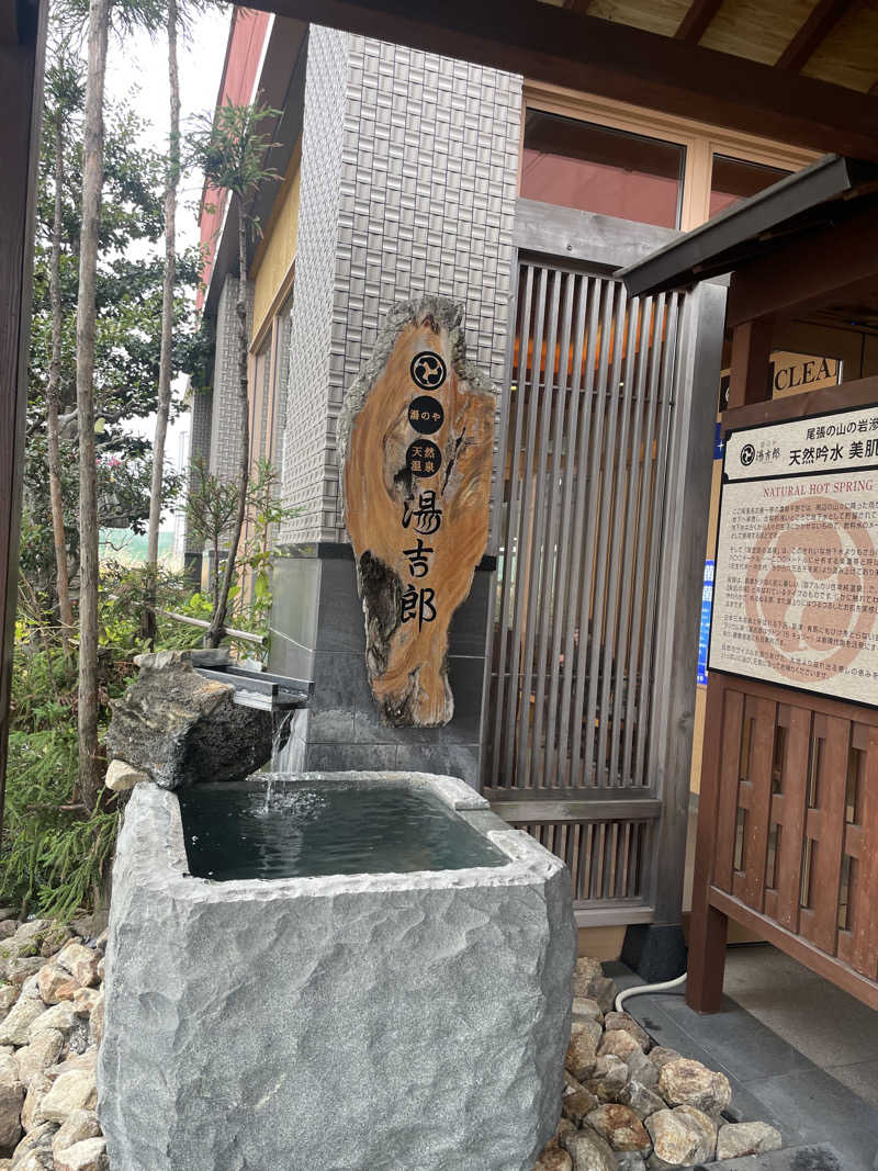 ヤンさんの湯のや天然温泉 湯吉郎のサ活写真