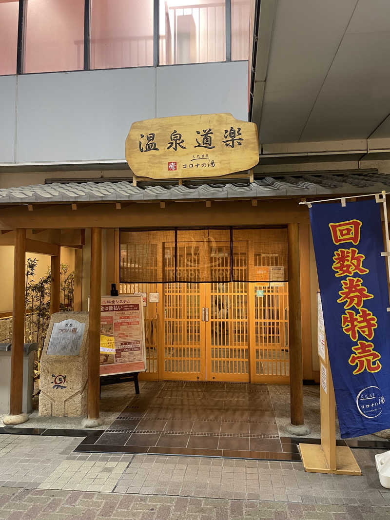 ヤンさんの天然温泉コロナの湯 安城店のサ活写真