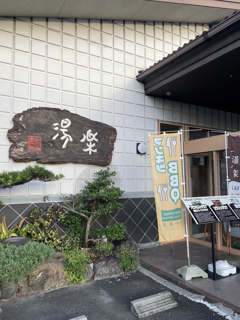 ヤンさんのくつろぎ天然温泉 湯楽のサ活写真