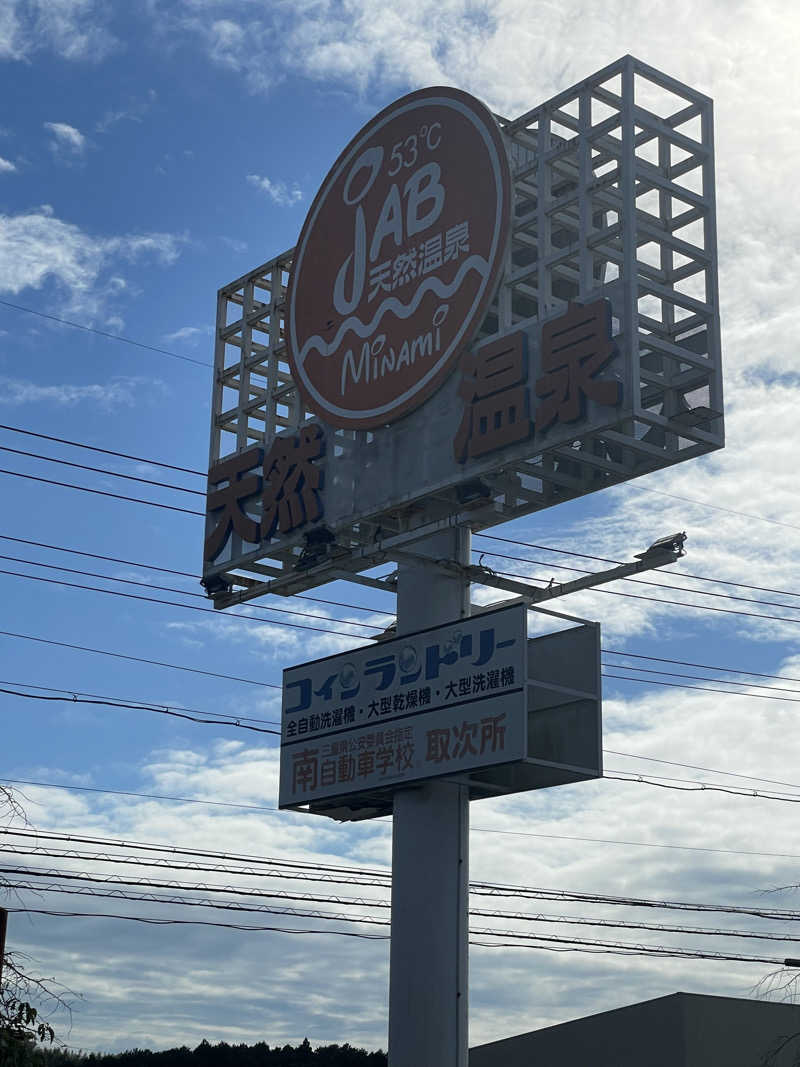 ヤンさんの天然温泉ジャブのサ活写真