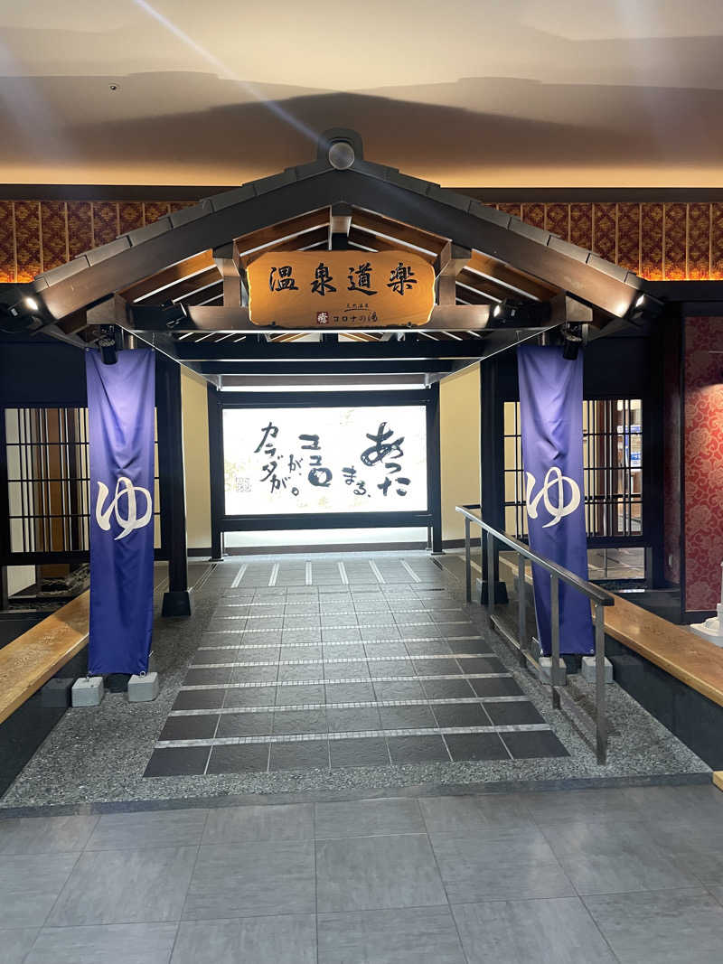 ヤンさんの天然温泉 中川コロナの湯のサ活写真