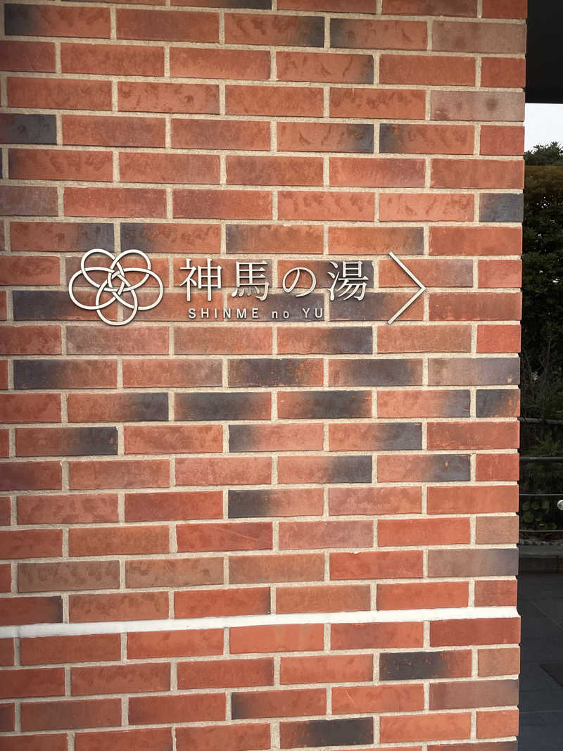 ヤンさんの神馬の湯のサ活写真