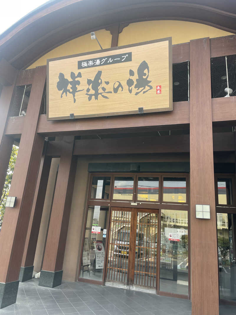 ヤンさんの祥楽の湯 一宮店のサ活写真