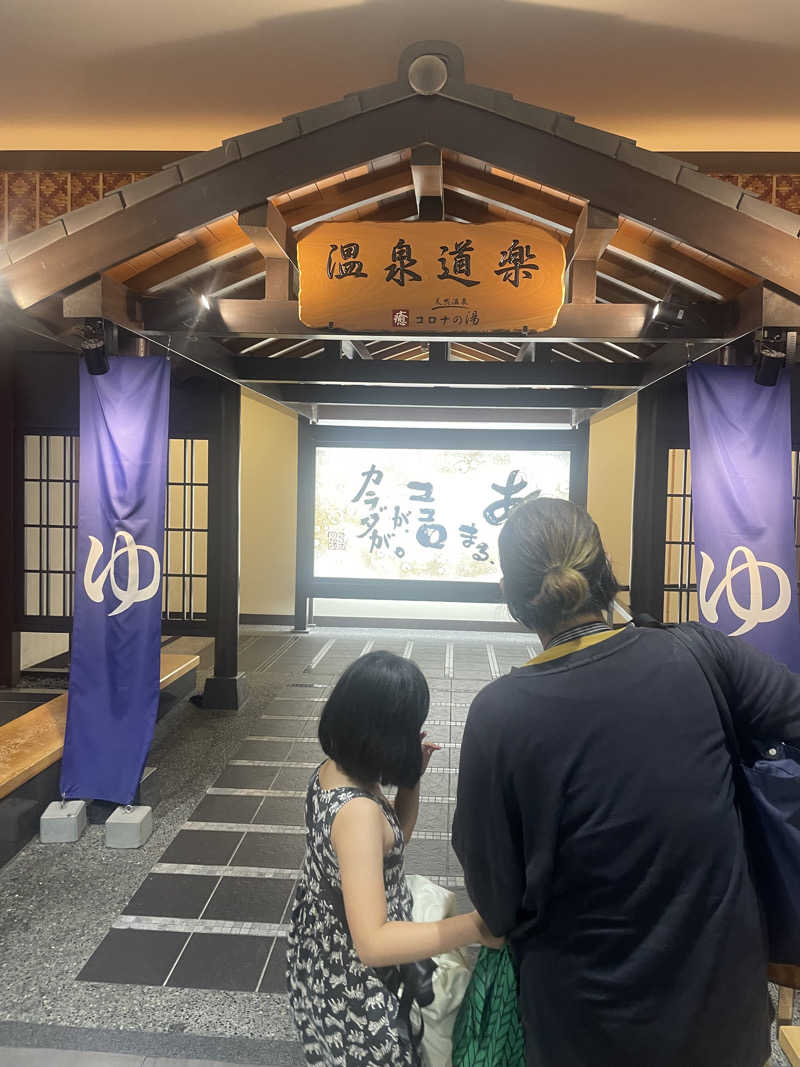 ヤンさんの天然温泉コロナの湯 中川店のサ活写真