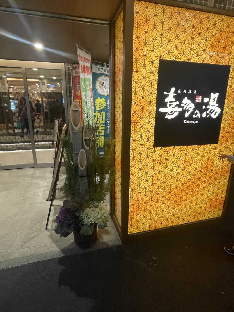 ヤンさんの庄内温泉 喜多の湯のサ活写真