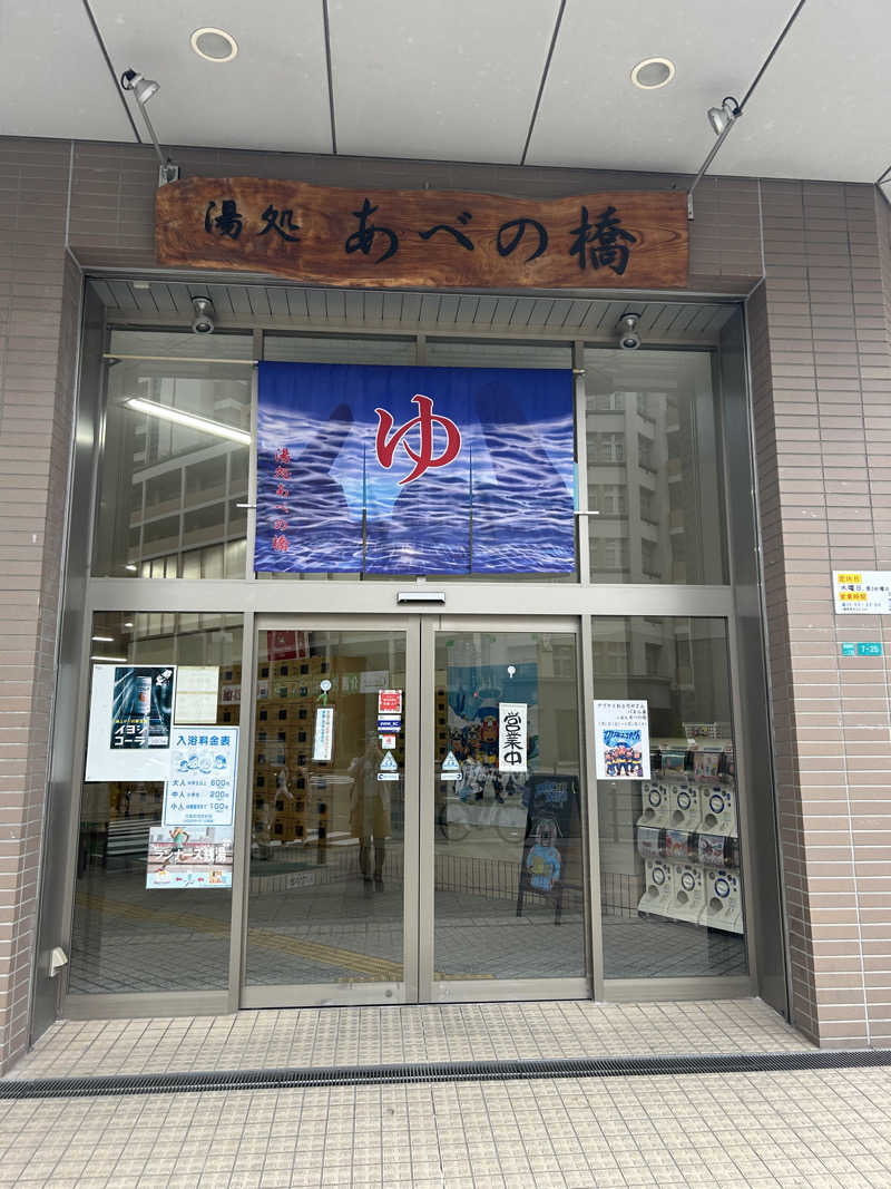 ぱさんの湯処 あべの橋のサ活写真