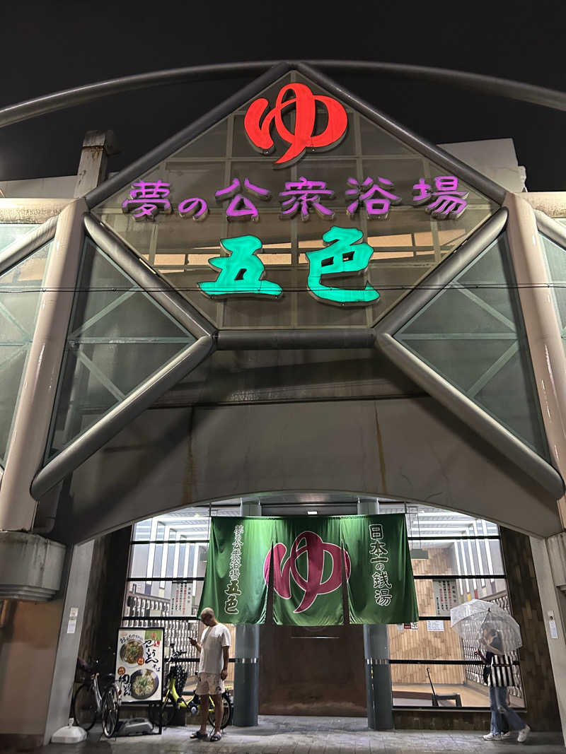 ぱさんの夢の公衆浴場 五色のサ活写真