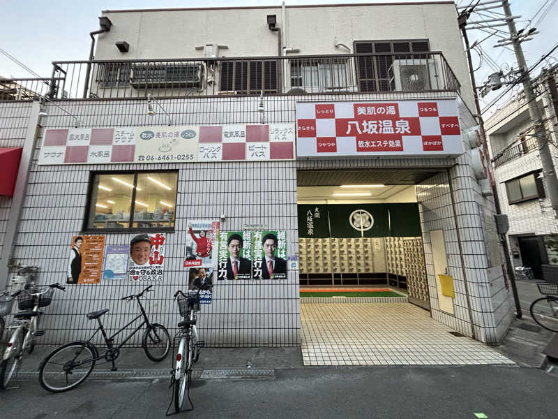 ぱさんの八坂温泉のサ活写真