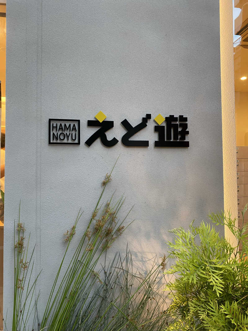 銭湯サウナ好きさんのHAMANOYUえど遊のサ活写真