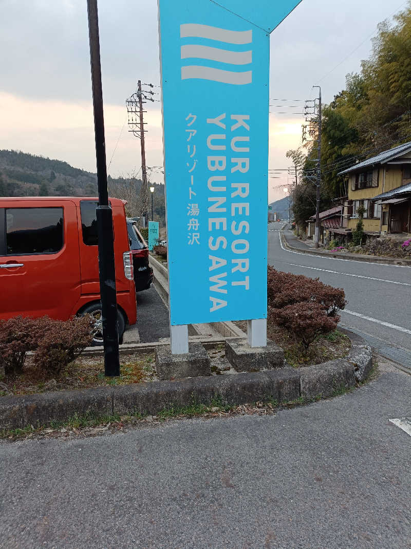 りゅーきさんの中津川温泉 クアリゾート湯舟沢のサ活写真