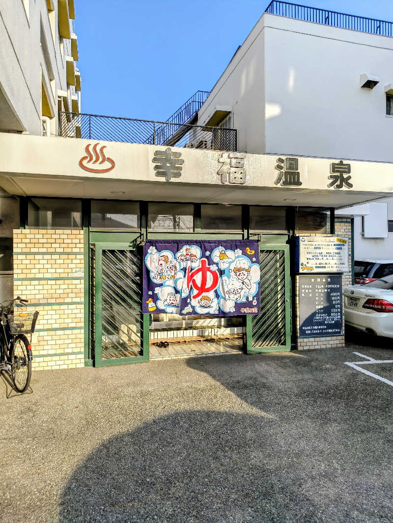 headgeさんの幸福温泉のサ活写真