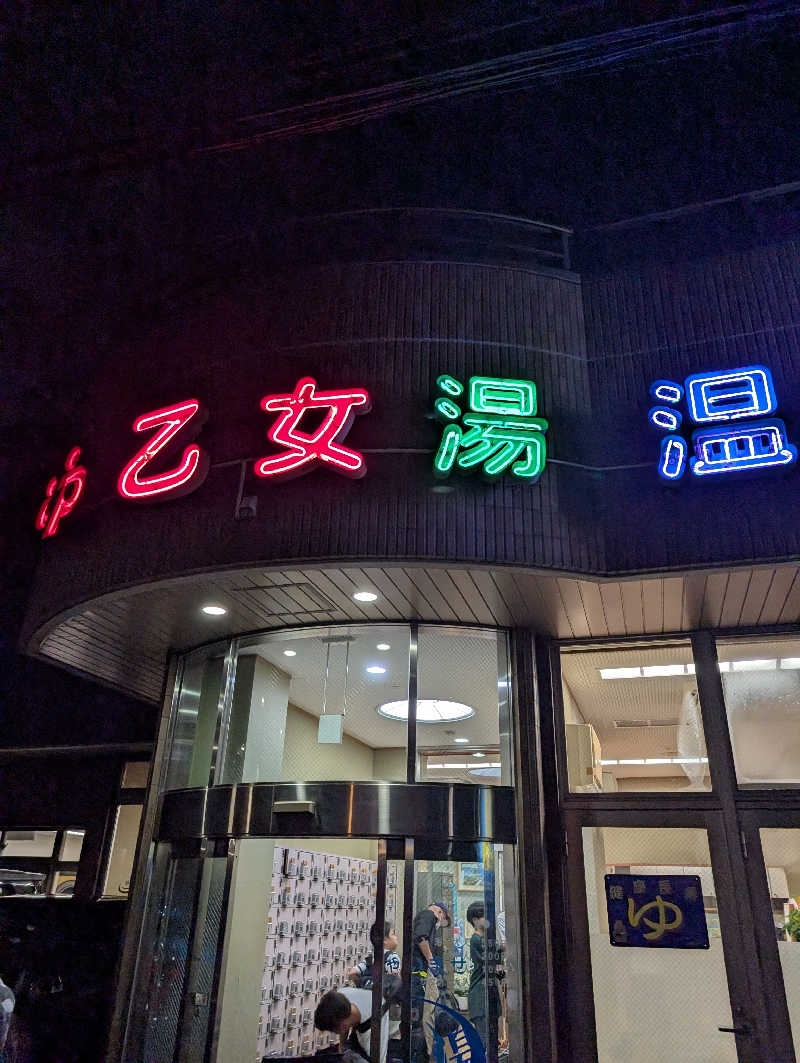 さっちゃんさんの乙女湯温泉のサ活写真