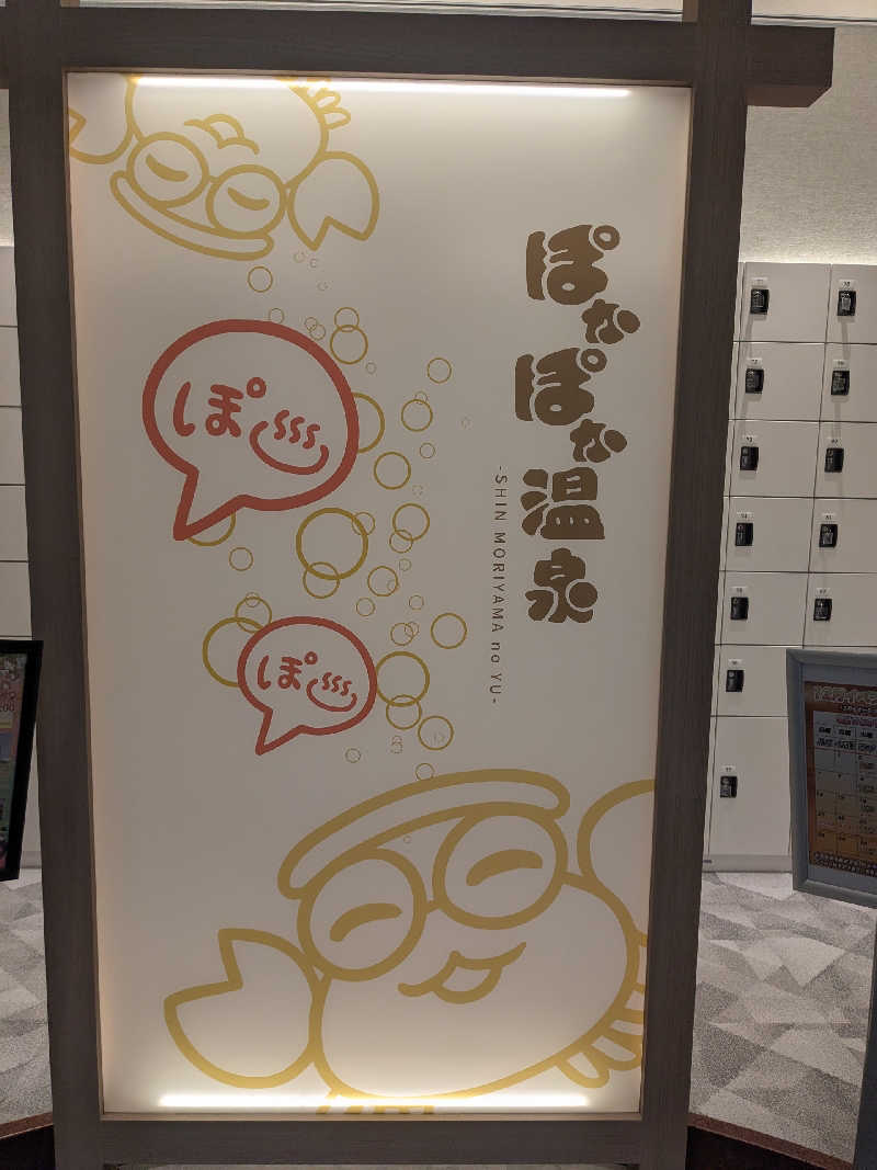 てきとうさんのぽかぽか温泉 新守山乃湯のサ活写真