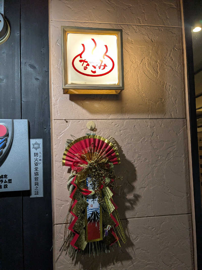 てきとうさんの天然温泉 森のせせらぎ なごみのサ活写真