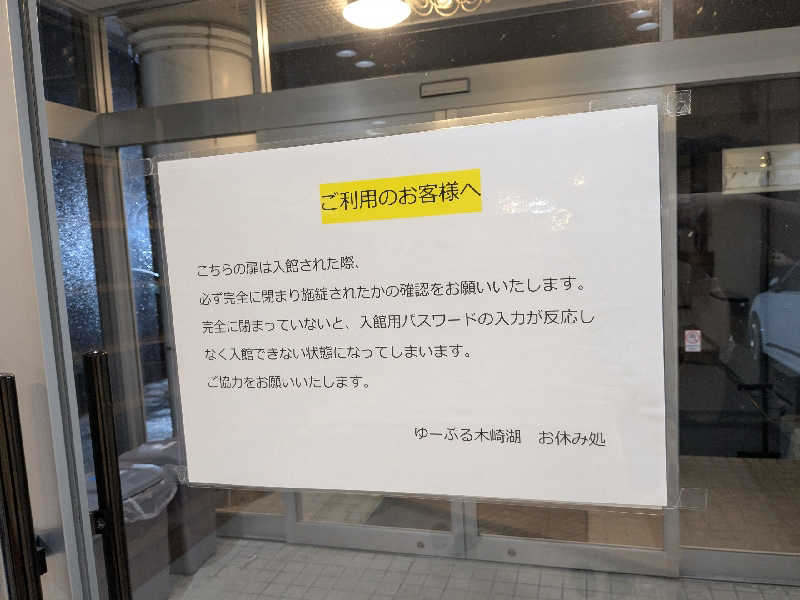 てきとうさんのゆ～ぷる木崎湖のサ活写真