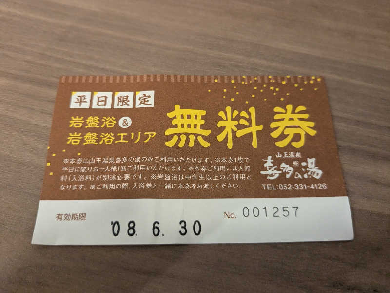 てきとうさんの山王温泉 喜多の湯のサ活写真