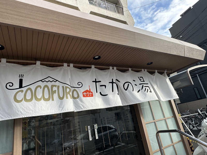 SeiさんさんのCOCOFURO たかの湯のサ活写真