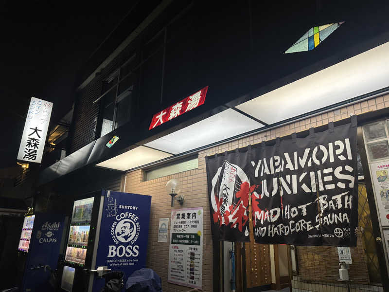 Seiさんさんの大森湯のサ活写真