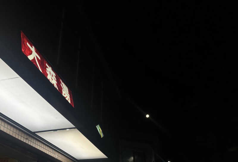 Seiさんさんの大森湯のサ活写真