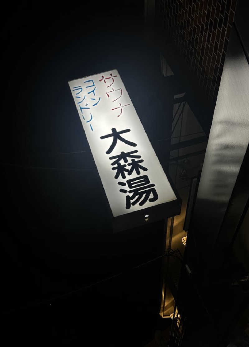 Seiさんさんの大森湯のサ活写真