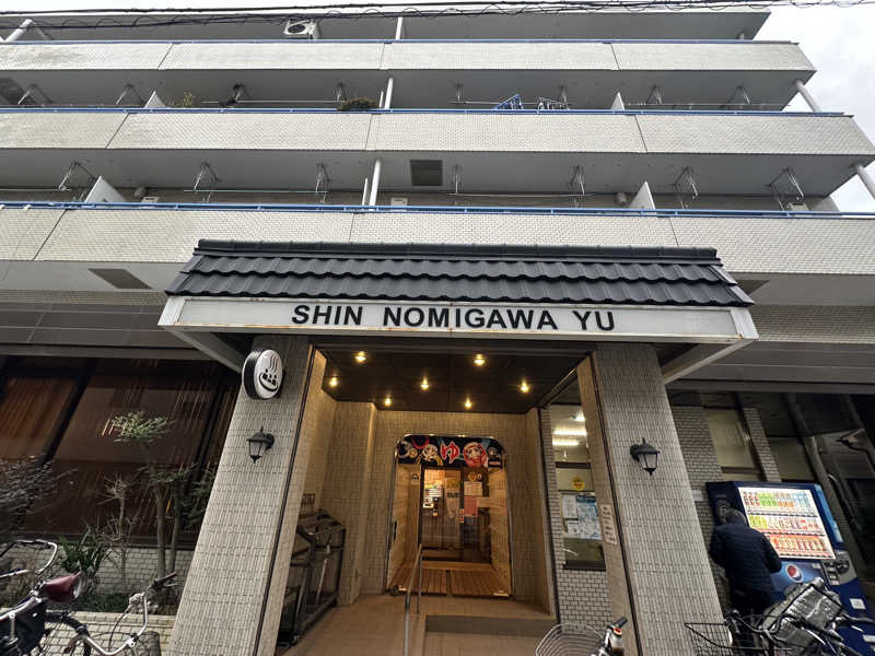 Seiさんさんの新呑川湯のサ活写真