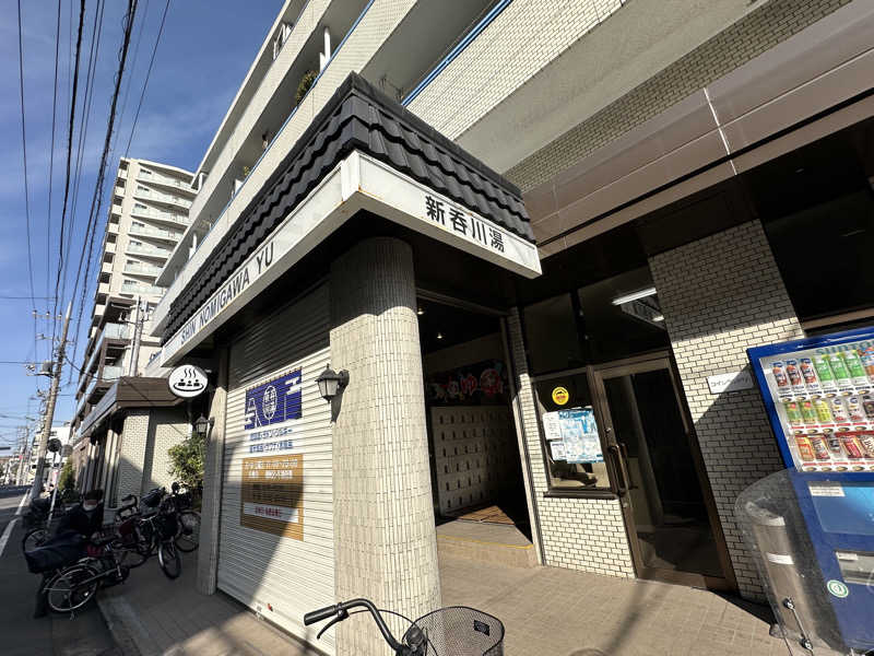 Seiさんさんの新呑川湯のサ活写真