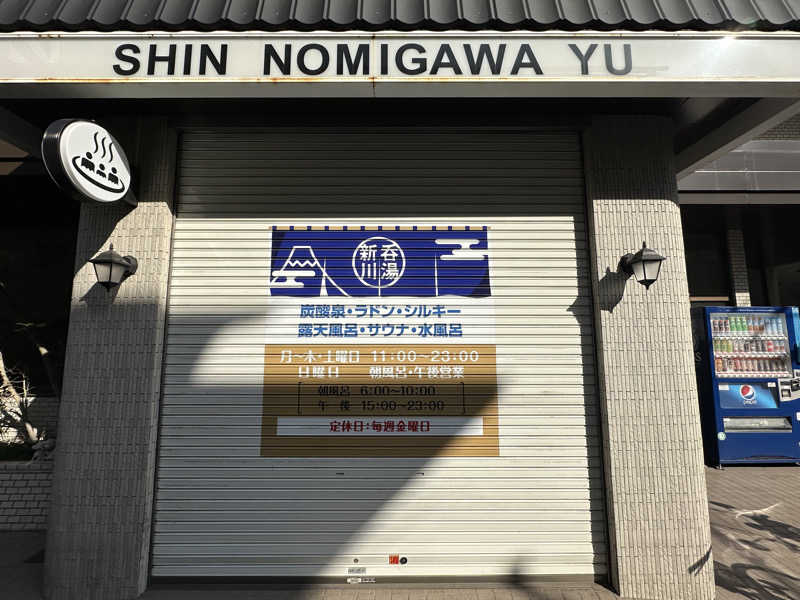 Seiさんさんの新呑川湯のサ活写真