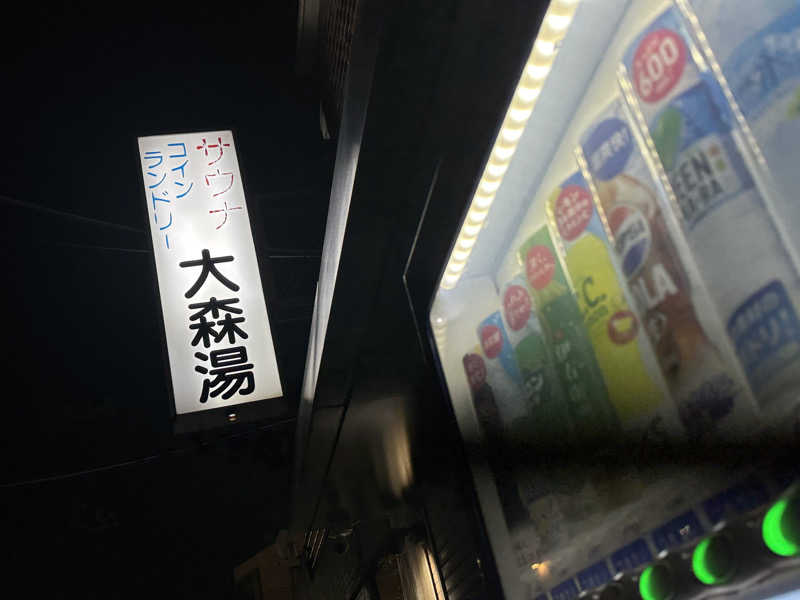 Seiさんさんの大森湯のサ活写真