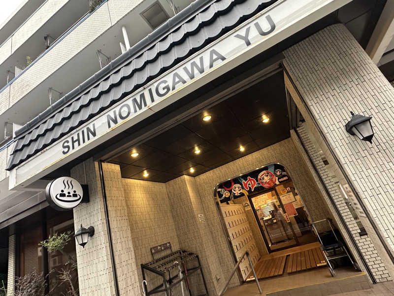 Seiさんさんの新呑川湯のサ活写真