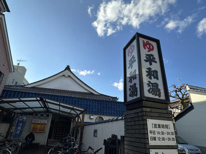 Seiさんさんの平和湯のサ活写真