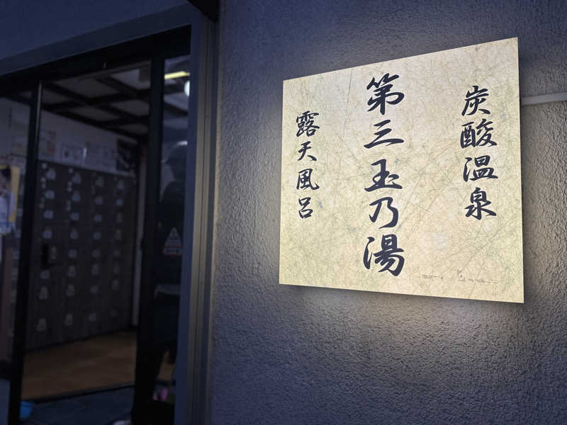 Seiさんさんの第三玉乃湯のサ活写真