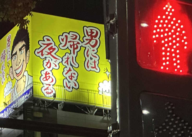 Seiさんさんのカプセル&サウナ 川崎ビッグのサ活写真